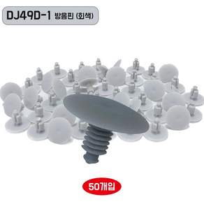 패스너 리테이너클립 DJ49D-1 차량용핀 내장재 트렁크 고정핀 방음핀 회색 1봉 50개 클립 볼트