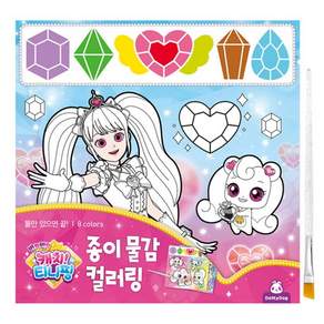 반짝반짝 캐치! 티니핑 종이 물감 컬러링(완구/교구)