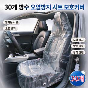 홈해락 두꺼운 차량용 일회용 시트커버 방수 오염방지 시트 보호커버 30장