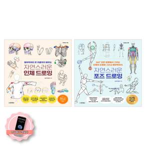 [책갈피 세트] 자연스러운 인체 드로잉+포즈 드로잉 세트 (전2권) 동양북스