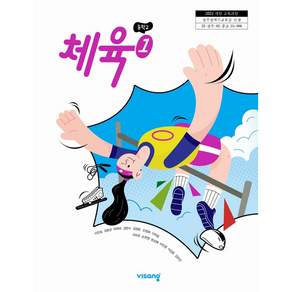 중학교 교과서 체육 1 비상교육 이민표 22개정