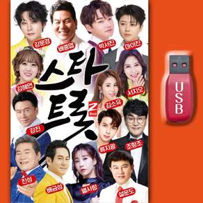 최신트로트USB_스타트롯 MP3 노래 트로트 효도라디오 인기가요 성인가요 추억노래 옛날노래 강문경 박서진 마이진 강혜연 별사랑 양파같은여자 검정고무신 몽당연필 더하기곱하기 꿀팁