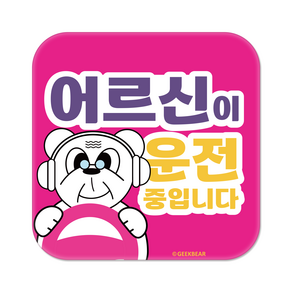긱베어 어르신 운전중 자석 스티커 귀여운 곰 정사각형