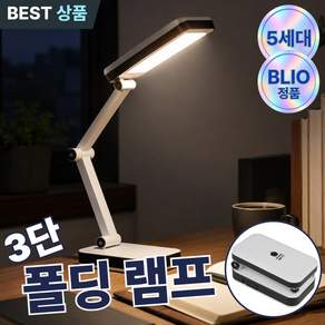 블리오 폴딩라이트 4세대 멀티 LED 스탠드