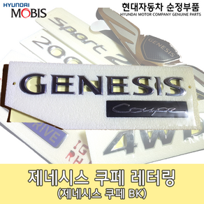 현대모비스 제네시스엠블렘 - GENESIS COUPE