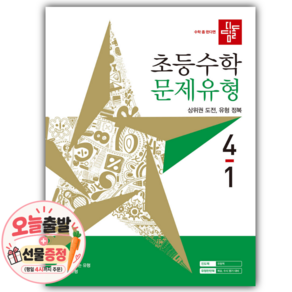 [쁘띠수첩+당근볼펜] 2027년 디딤돌 초등수학 문제유형 4-1 [22개정]