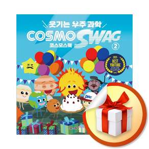 웃기는 우주과학 코스모스웩 COSMOSWAG 2 권 어린이 우주 과학 학습 만화 책