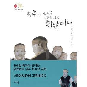 홍길동전: 춤추는 소매 바람을 따라 휘날리니