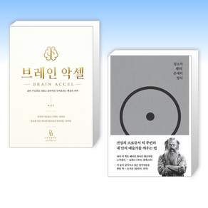 (525) 브레인 악셀 + 창조적 행위 (전2권)