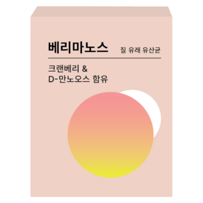 베리마노스 크랜베리 방광 질 유산균 요로건강