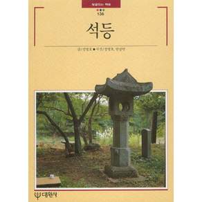 석등