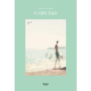 수고했어 오늘도 : 한 달에 한 번 직장인 여행 프로젝트