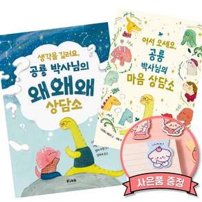 어서 오세요 공룡 박사님의 마음 상담소 + 생각을 길러요 공룡 박사님의 왜왜왜 상담소 (전2권) 어린이 초등 그래픽 노블 자기 계발 만화 책