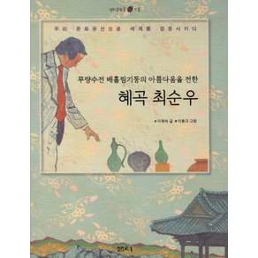 혜곡 최순우:무량수전 배흘림기둥의 아름다움을 전한