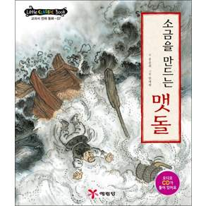소금을 만드는 맷돌(CD1장포함)(리틀클래식북 교과서 전래 동화 7))