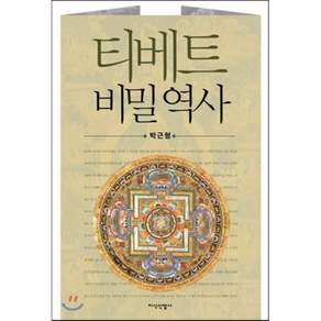 티베트 비밀역사, 지식산업사, 박근형 저
