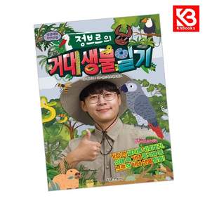 정브르의 거대 생물 일기 책 + 책갈피 [KHBOOKS]