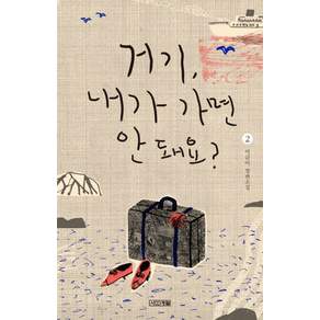 거기 내가 가면 안 돼요? 2