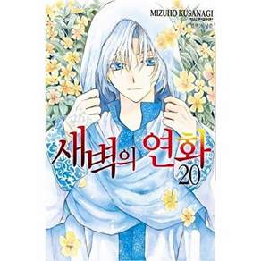 학산문화사 새벽의 연화 20