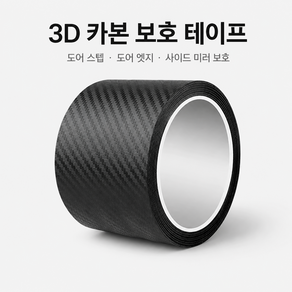 자동차 도어 실 3D 카본 파이버 테이프 3D 카본 무늬 도어 프로텍터 자동차 문지방 보호 테이프