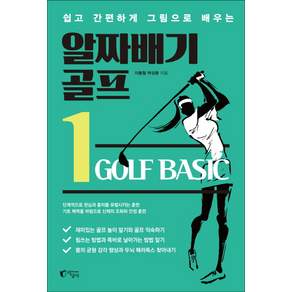 쉽고 간편하게 그림으로 배우는 알짜배기 골프. 1