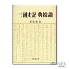 삼국사기 전거론