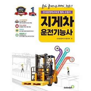 골든벨 2027 확! 바뀐 지게차운전기능사 필기