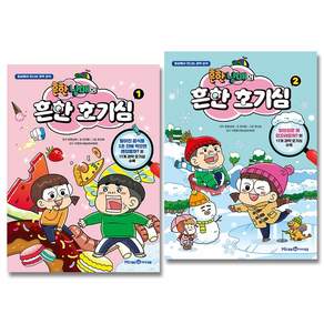 흔한남매의 흔한 호기심 1~2권 전2권