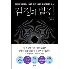 감정의 발견:예일대 감성 지능 센터장 마크 브래킷 교수의 감정 수업