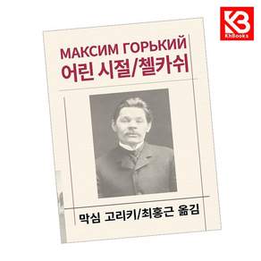 (막심 고리키) 어린 시절/첼카쉬 + 책갈피 -세계문학전집-107