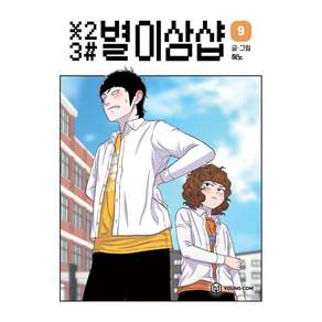 별이삼샵 9, 혀노, 영컴
