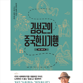김영사 김성곤의 중국한시기행 장강 황하 편 +미니수첩제공