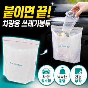 리로렌 자국 없는 접착식 차량용 쓰레기봉투 100매