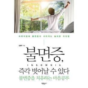 불면증 즉각 벗어날 수 있다:불면증을 치유하는 마음공부
