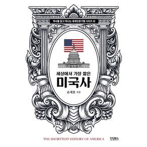 [진성북스]세상에서 가장 짧은 미국사- 역사를 알고 떠나는 세계인문기행 6