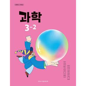 초등학교 교과서 3학년 2학기 과학 3-2 아이스크림미디어 박일우 22개정
