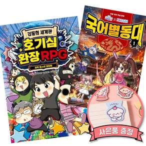 김동희 세계관 호기심 환장 민음사 RPG + 백앤아 고고프렌즈 국어별동대 (전2권) 초등 어린이 학습 만화책