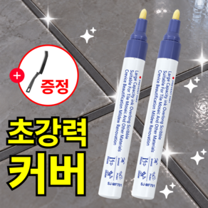 루브론 초강력 커버 줄눈 마카 펜 타일 틈새 셀프 시공