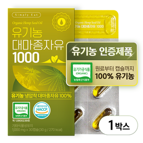 유기농 대마종자유 1000 식약처인증 HACCP 냉압착 엑스트라버진 식물성 오일 유기농캡슐