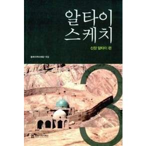 알타이 스케치. 3: 신장 알타이 편