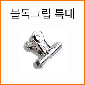 화신 불독클립