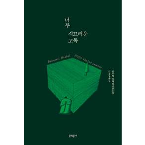 너무 시끄러운 고독 양장