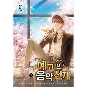 청어람 예고의 음악 천재 1