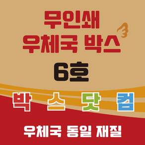 우체국 사이즈 택배박스 6호 무지 소량 대량 이사박스