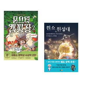 (인기도서) (정주영) 몬스터 캠핑장 2 + (아게도리도리그림) 원소 원정대: 118개 캐릭터로 마스터하는 주기율표 공략집 (전2권)