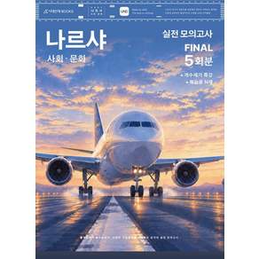 (예약 10/22 발송) 2027 나르샤 사회 문화 실전 모의고사 FINAL 5회분＋개수세기 특강＋복습용 N제