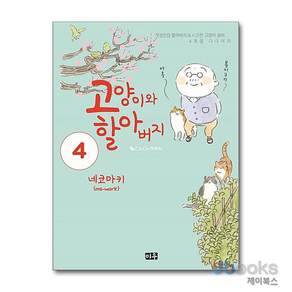 [제이북스] 고양이와 할아버지 4