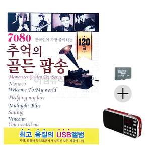 추석 선물 SD카드 + 효도라디오 7080 추억의 골든 팝송 lej7062TF