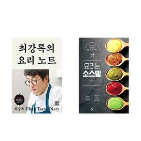 최강록의 요리 노트 + 요리는 소스빨 (전2권)