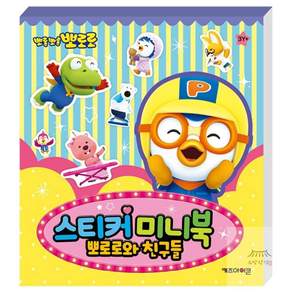 소망상회 뽀로로 스티커 미니북 뽀로로와 친구들 캐릭터색칠하기